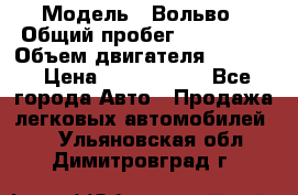  › Модель ­ Вольво › Общий пробег ­ 100 000 › Объем двигателя ­ 2 400 › Цена ­ 1 350 000 - Все города Авто » Продажа легковых автомобилей   . Ульяновская обл.,Димитровград г.